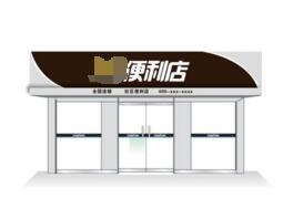 便利店店面裝修應(yīng)該注意哪些問題